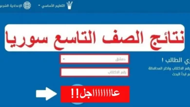 نتائج الصف التاسع في سوريا
